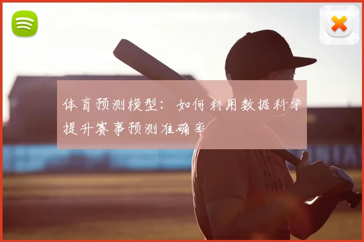 体育预测模型：如何利用数据科学提升赛事预测准确率