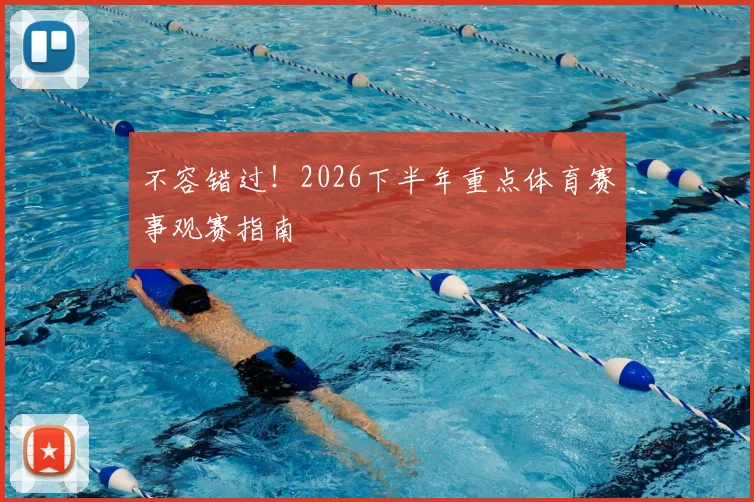 不容错过！2026下半年重点体育赛事观赛指南