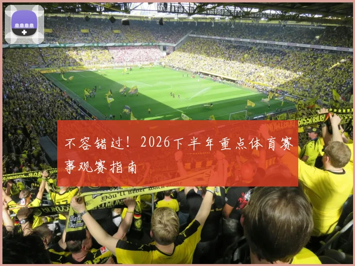 不容错过！2026下半年重点体育赛事观赛指南