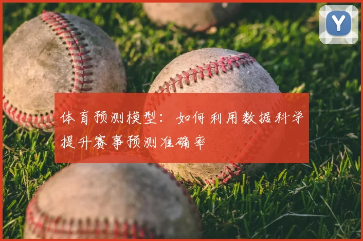 体育预测模型：如何利用数据科学提升赛事预测准确率